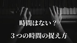 ３つの時間の捉え方【時間は未来から過去に流れる　時間は存在しない　カルロ・ロヴェッリ　】