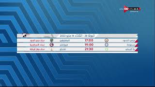 ستاد مصر - شيما صابر تستعرض نتائج مباريات الجولة الـ 28 فى الدوري المصري