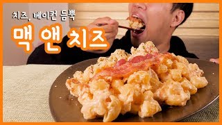 맥앤치즈 리얼사운드 먹방 | 베이컨 듬뿍