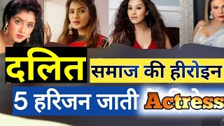 Harijan Actress / दलित समाज की महिला एक्टर || Dalit actor Bollywood