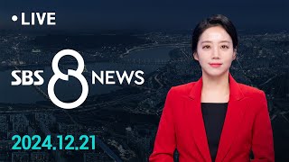 23일에 '송달 여부' 결정…다음 절차도 지연 우려 外 12/21(토) / SBS 8뉴스