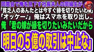 【スカッとする話】同窓会で俺を見下す社長夫人の美人同級生が「貧乏人のあんたとは今すぐ縁を切りたいわw」俺「OK♪」俺はスマホを取り出し「君の嫁が俺と縁切りたいみたいだから明日の５億の取引は中