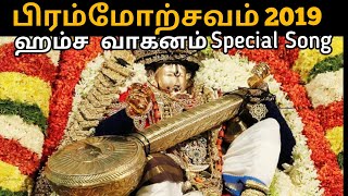 BRAHMOTSAVAM 2019 | பிரம்மோற்சவம் 2019 | HAMSA  VAHANAM SPECIAL SONG 2019 | ASATHAL TV