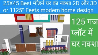 25x45 फुट में घर का नक्शा | Modern Home design | 125 गज में घर का नक्शा|YOGI HOME DESIGN | BEST HOME