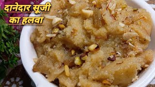 रसीला दानेदार सूजी का हलवा बनाने का आसान तरीका/suji ka halwa/Sheera Recipe/Halwa Recipe