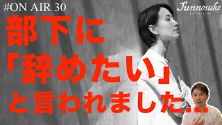 部下が辞めたいと言ってきたときの対処法とは？