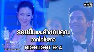 รอยยิ้มและคำขอบคุณจากไฮโซสาว | Highlight ไปให้ถึงดวงดาว | 11 ก.พ. 63 | one31
