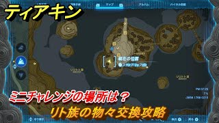 ティアキン　リト族の物々交換攻略　ミニチャレンジの場所は？　＃１５６７　【ゼルダの伝説ティアーズオブザキングダム】