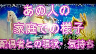 🎵BGMなし🎵 既婚のお相手【あの人の家庭での様子・配偶者との現状や気持ち】💫ルノルマンカードリーディング💫