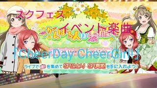 スクフェス、イベント楽曲「CheerDay CheerGirl!」初見プレイ