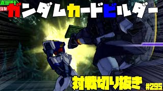 【機動戦士ガンダムカードビルダー0083】カードビルダー対戦切り抜き295