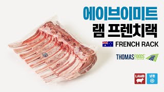 [에이브이미트] 램 프렌치랙 호주산 양고기 냉동 원육 양갈비 THOMAS 토마스 업소용 수입 가공 유통 도매