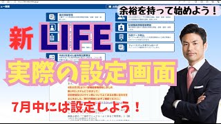 【新LIFE】LIFEの設定画面を実際に見てみよう！