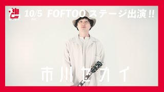 鶴フェス2024出演アーティスト紹介／市川セカイ