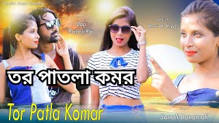 Tor Patla Komar | তর পাতলা কমর | New Purulia Video song 2021