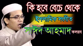 কি হবে বেচে থেকে মুফতি সাইদ আহমদ কলর |kihobe beche theke mufti sayeed ahmed |New Islamic song 2020