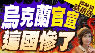 【盧秀芳辣晚報】烏克蘭不簽了! 這國遭殃｜烏克蘭官宣 這國慘了@中天新聞CtiNews 精華版