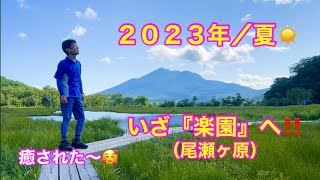 2023年・夏／いざ楽園(尾瀬ヶ原)へ❗️