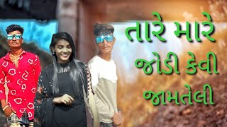 તારી મારી જોડી જામતેલી vk bhuriya Na song per nava video