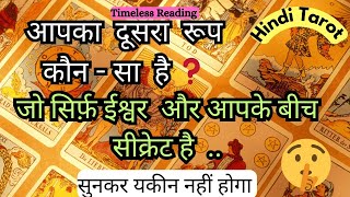 🧿🦚😳👉 आपका दूसरा रूप कौन सा है ❓ जो सिर्फ़ ईश्वर और आपके बीच सीक्रेट है 💯{Timeless Reading}