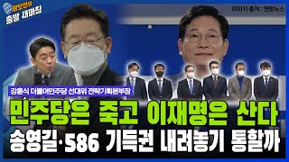 민주당은 죽고 이재명은 산다... 송영길•586 기득권 내려놓기 통할까 [황보선의 출발 새아침] / YTN라디오