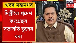 City News |  INDI Alliance ৰ চৰকাৰ গঠন কৰিব বুলি হুংকাৰ ভূপেন বৰাৰ | Lok Sabha Election Results