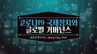 [세종영상브리프 2020-04] 코로나19 국제정치와 글로벌 거버넌스