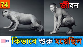 পৃথিবীতে জীবন কিভাবে শুরু হয়েছিল FULL HISTORY OF EARTH BEFORE DINOSAURS I Human evolution