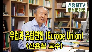 신용철 교수의 동서문화로 - 유럽과 유럽연합 (Europe Union) (2022. 08. 04.)