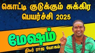 மேஷம் சுக்ர பகவான் கொடுக்க தடுக்க யார் வருவார் / 2025 சுக்ர பெயர்ச்சி பலன்கள் மேஷம் 2025