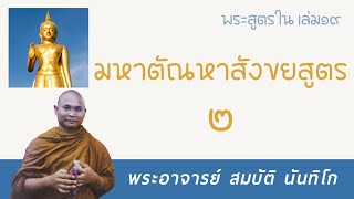 มหาตัณหาสังขยสูตร2 | พระอาจารย์ สมบัติ นันทิโก