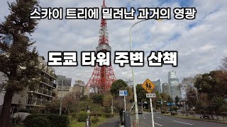 도쿄 타워 주변 도보로 산책하기