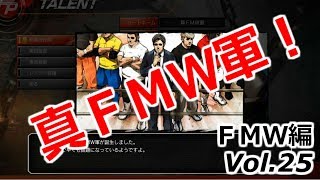 ファイプロW【ファイヤープロモーター（ＦＭＷ編）】Vol 25