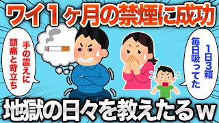 【2chおもしろスレ】1ヶ月禁煙成功ニキの体験談が面白すぎるwww【ゆっくり解説】