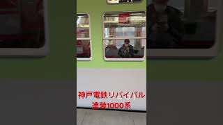 神戸電鉄リバイバル塗装1000系 #鉄道 #神戸電鉄