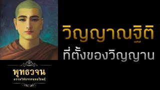 วิญญาณฐิติ ที่ตั้งของวิญญาน  | พุทธวจน