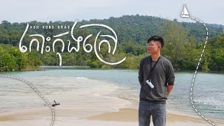 កោះកុងក្រៅ ភាគ ១ | ឆ្នេរទី ៣ | Koh Kong Krao Part 1 | 3rd beach | Vlog #6