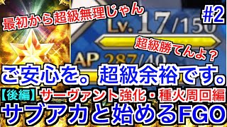 【FGO初心者】サブアカと始めるFGO 初心者でも余裕な種火超級周回 サーヴァント強化・種火周回編【後編】#2