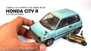 40년된 프라모델 만들기  TAMIYA 1/24 HONDA CITY R with MOTOCOMPO 프라모델 도색 자동차 모형