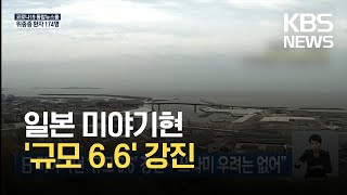 일본 미야기현 ‘규모 6.6’ 강진…“쓰나미 우려는 없어” / KBS 2021.05.01.