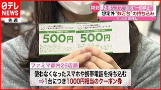 【一時中止】ファミマでの“スマホ回収”  人気すぎて一時中止