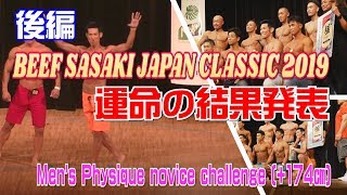 【BEEF SASAKI JAPAN CLASSIC】後編　フィジーク初挑戦　そして運命の結果発表でまさかの・・・レイザーラモンＨＧのSound Of Training＃１２