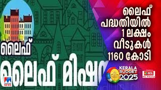 'ലൈഫ് പദ്ധതിക്ക് 1160 കോടി രൂപ; 1 ലക്ഷം വീടുകള്‍ പൂര്‍ത്തിയാക്കും'| Kerala Budget | Life