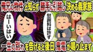 【2ch修羅場スレ】 俺兄の物件と知らず勝手に引越し決める義家族 →一生の別れを告げると後日鬼電が鳴り止まず 【ゆっくり解説】【2ちゃんねる】【2ch】