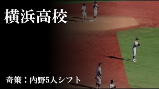 【24神宮】横浜 vs 東洋大姫路：話題の「内野5人シフト」