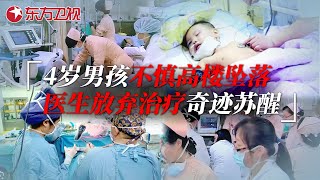 4岁幼童不慎从高层坠落头骨摔碎，医生放弃治疗拔管后竟奇迹苏醒 #急诊室故事 The story in ER 第二季精编版 22｜FULL