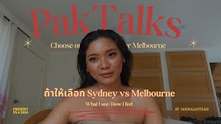 Paktalk EP.2 ถ้าให้เลือกระหว่าง Sydney และ Melbourne