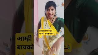 आम्ही दोगी नवरा बायको शपत घेतो 😂😂 #marathi comedy #viral  #navrabaykocomedy #funny