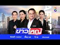 LIVE!!! รายการ #ข่าวใหญ่ช่อง8 วันที่ 12 ธันวาคม 2567