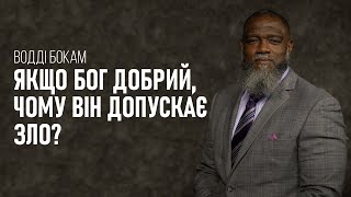 Якщо Бог добрий, чому Він допускає зло? | Водді Бокам